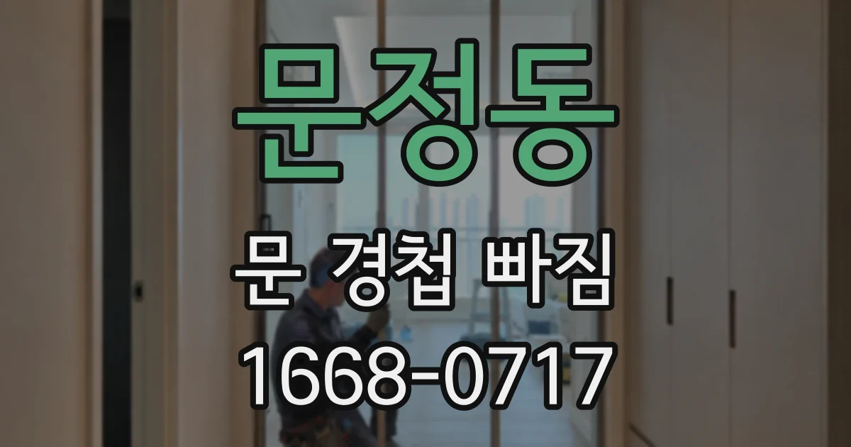 문정동 문 경첩 빠짐
