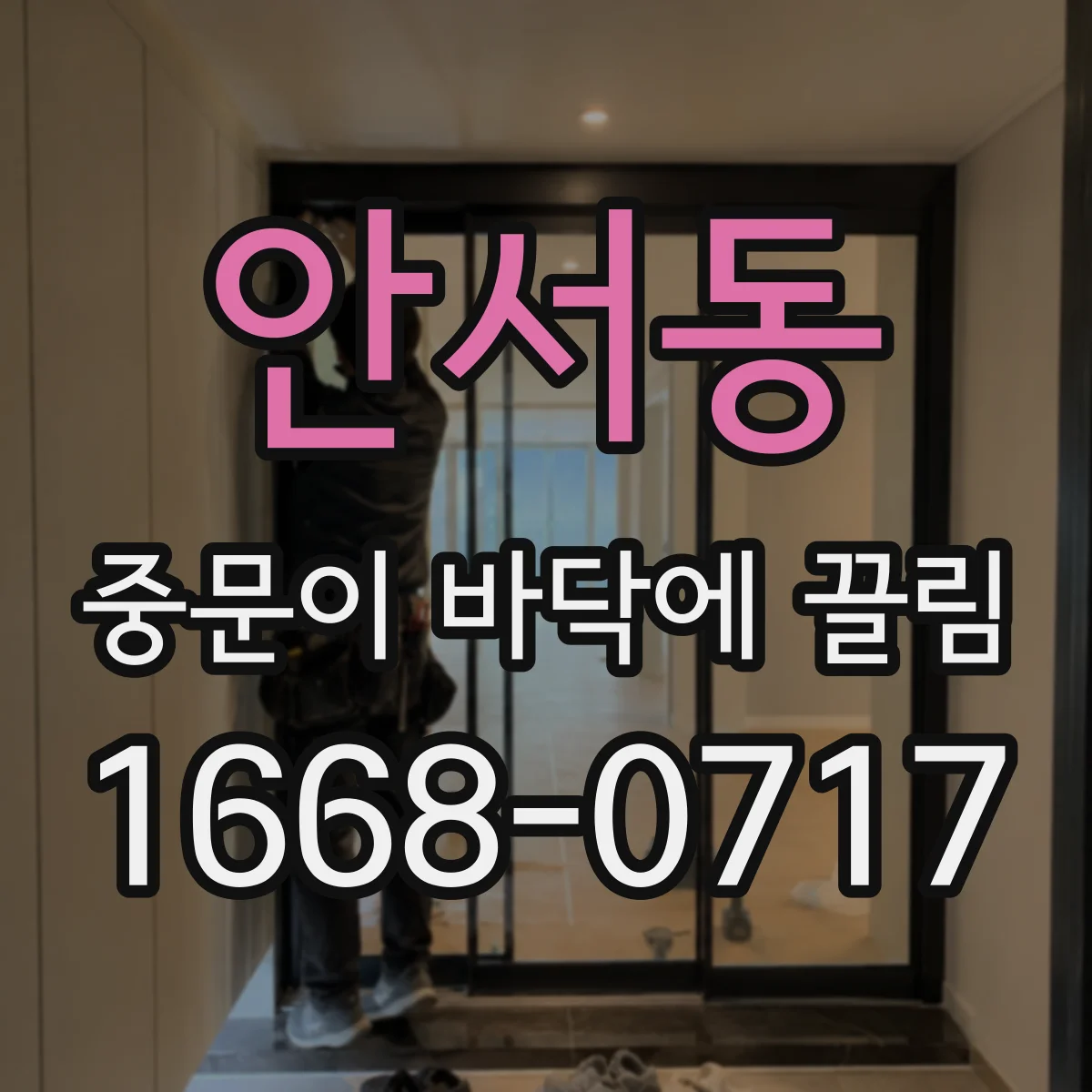 안서동 중문이 바닥에 끌림