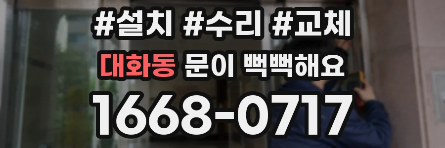 대화동 문이 뻑뻑해요