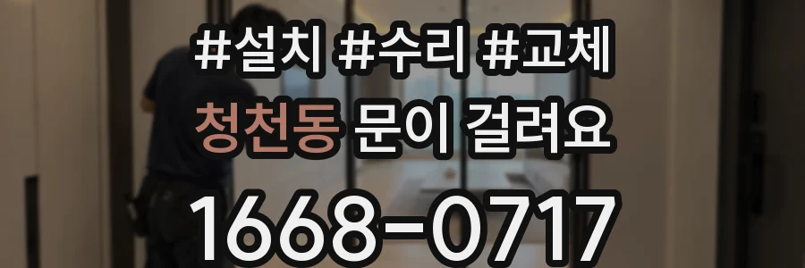 청천동 문이 걸려요