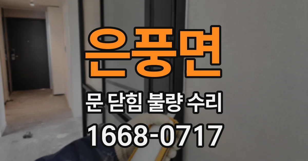 은풍면 문 닫힘 불량 수리