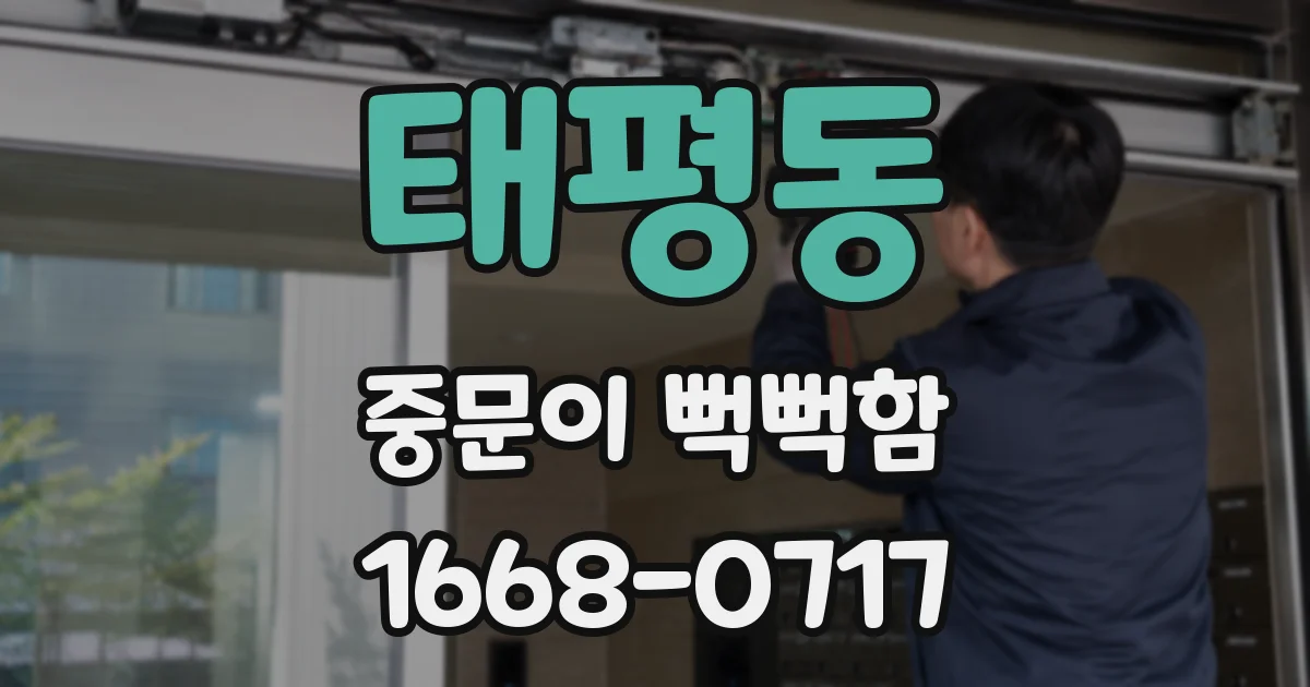 태평동 중문이 뻑뻑함