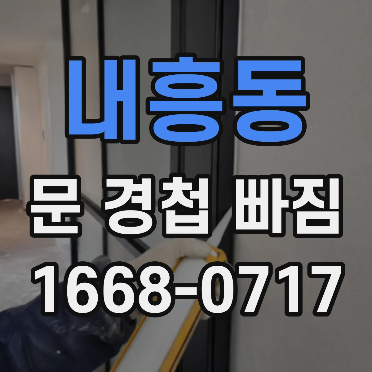 내흥동 문 경첩 빠짐