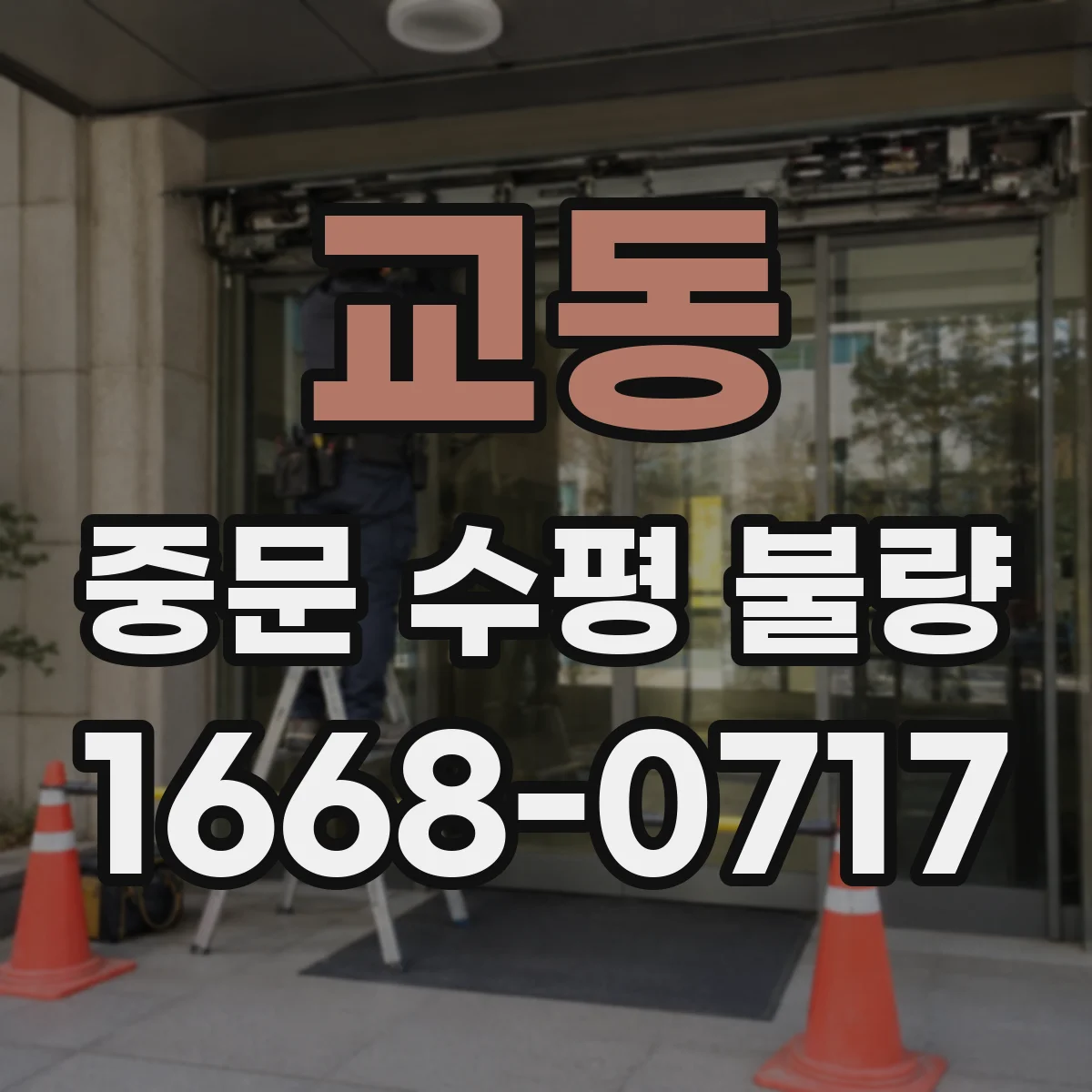 교동 중문 수평 불량