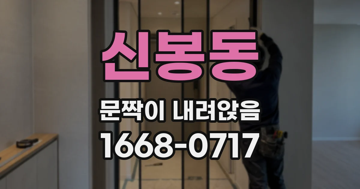 신봉동 문짝이 내려앉음