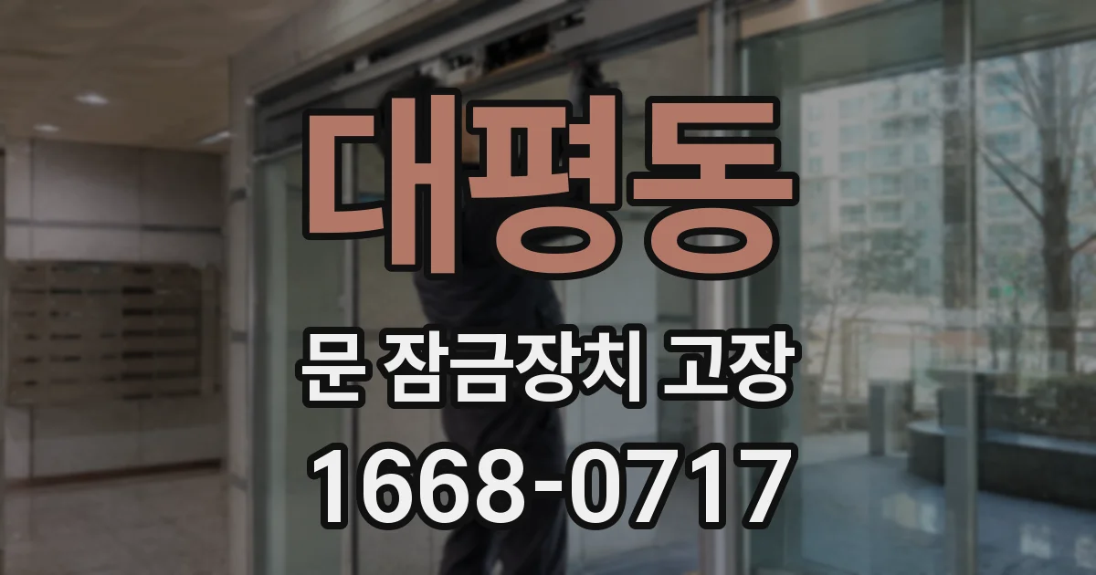 대평동 문 잠금장치 고장