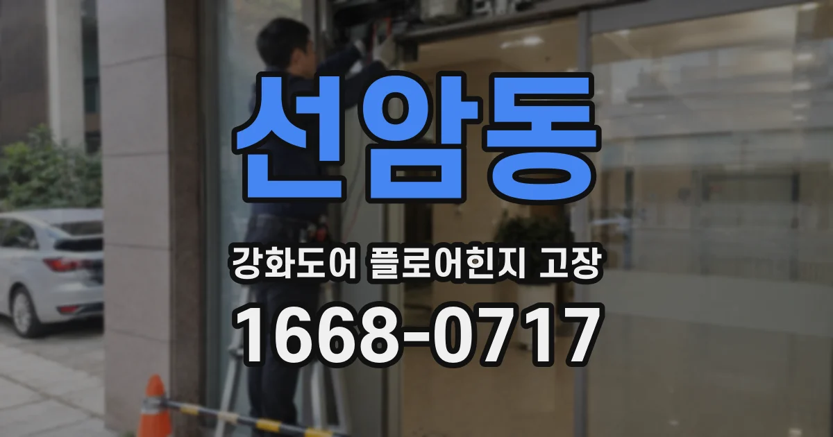 선암동 강화도어 플로어힌지 고장