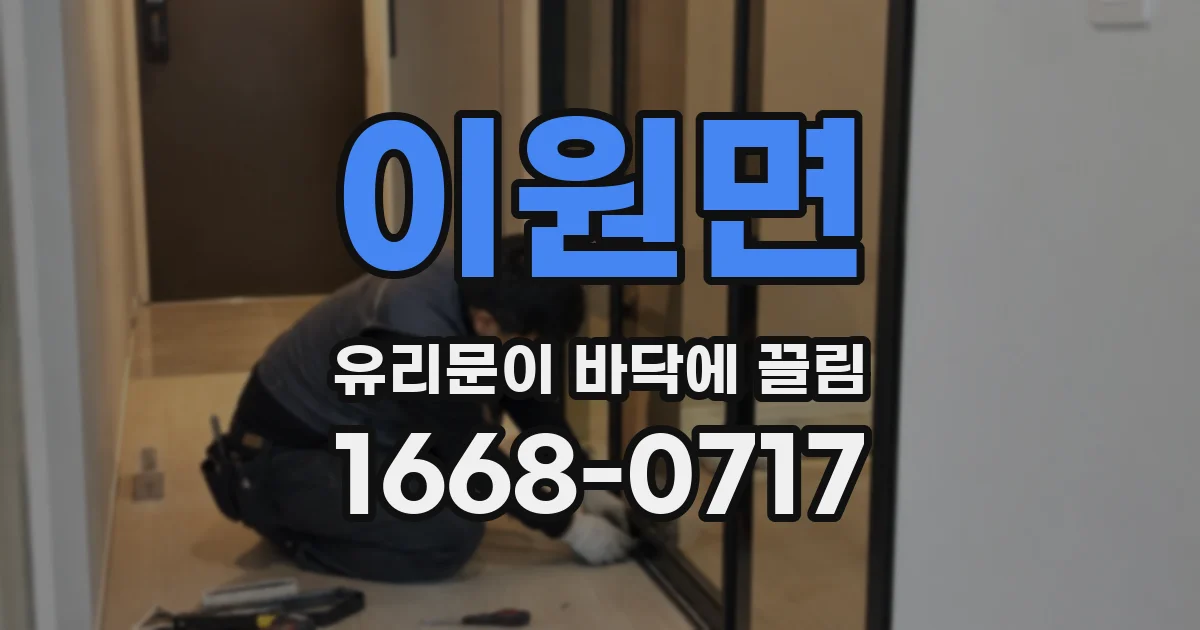 이원면 유리문이 바닥에 끌림