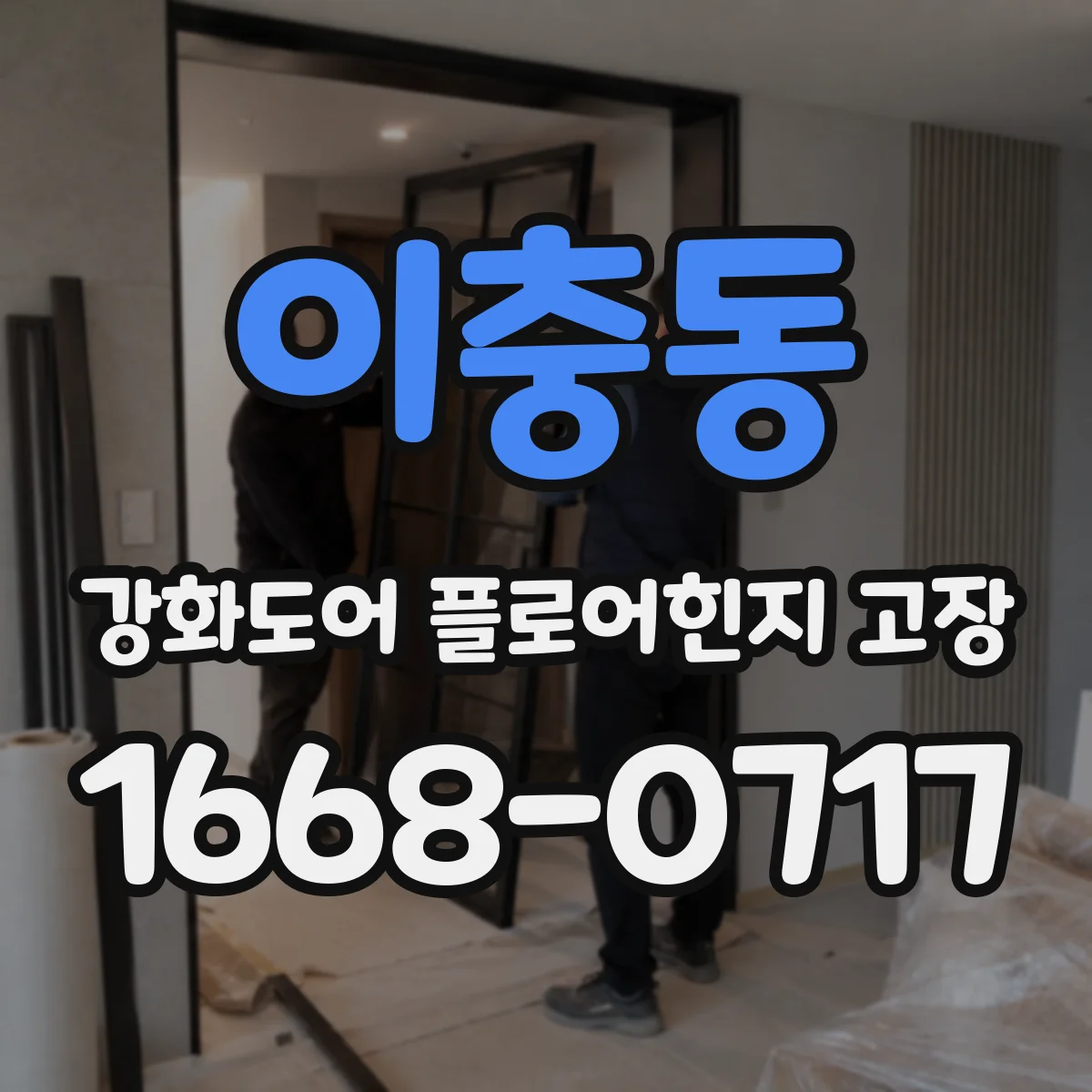 이충동 강화도어 플로어힌지 고장
