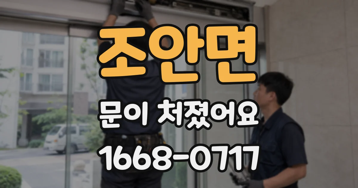 조안면 문이 처졌어요