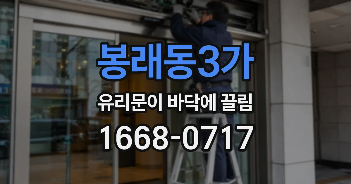 봉래동3가 유리문이 바닥에 끌림