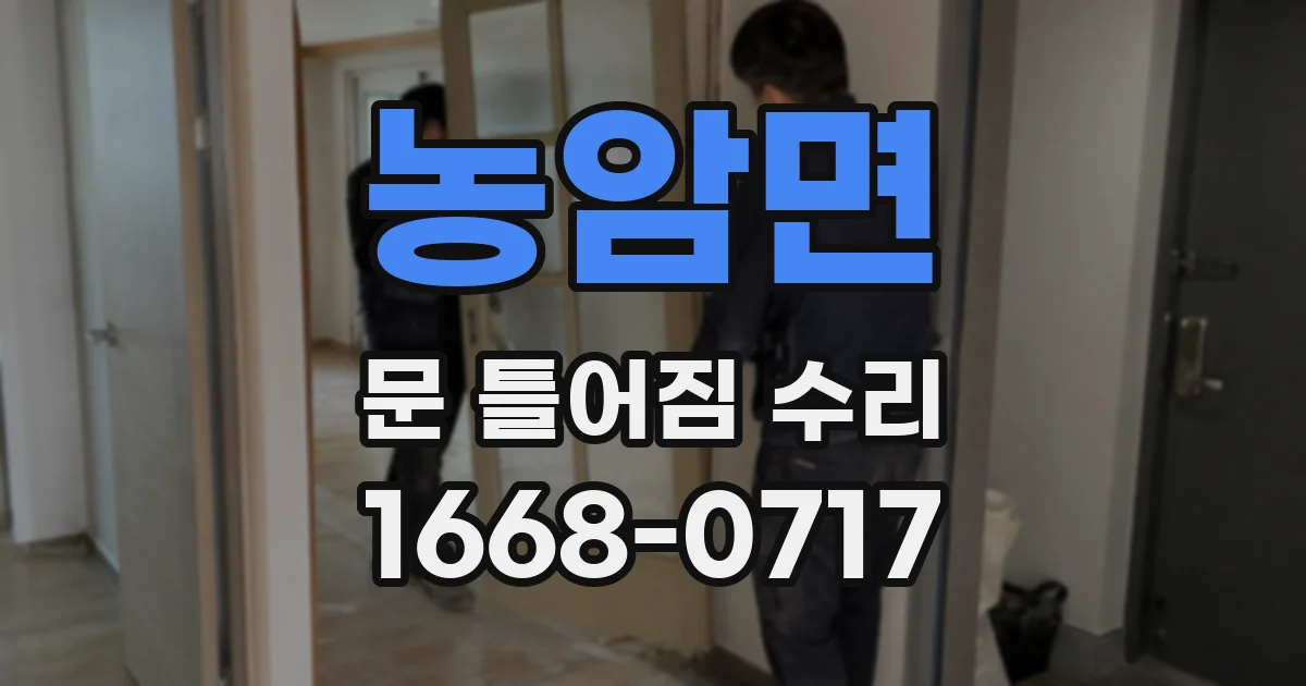 농암면 문 틀어짐 수리