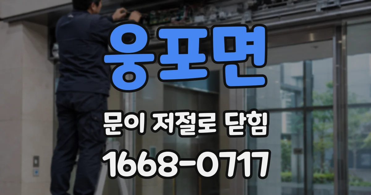 웅포면 문이 저절로 닫힘