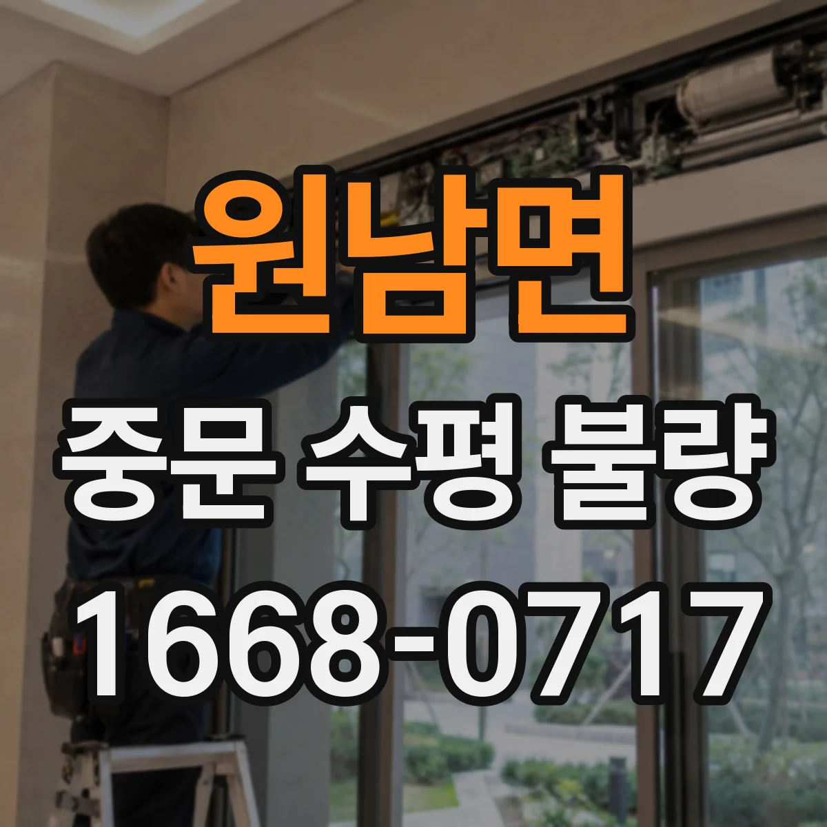 원남면 중문 수평 불량