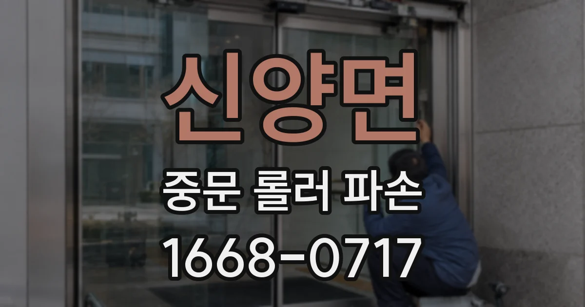 신양면 중문 롤러 파손