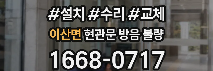 이산면 현관문 방음 불량