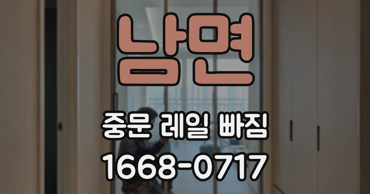 남면 중문 레일 빠짐