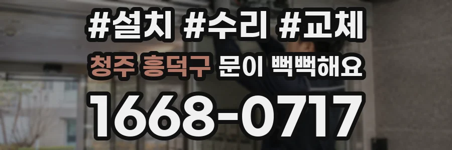 청주 흥덕구 문이 뻑뻑해요