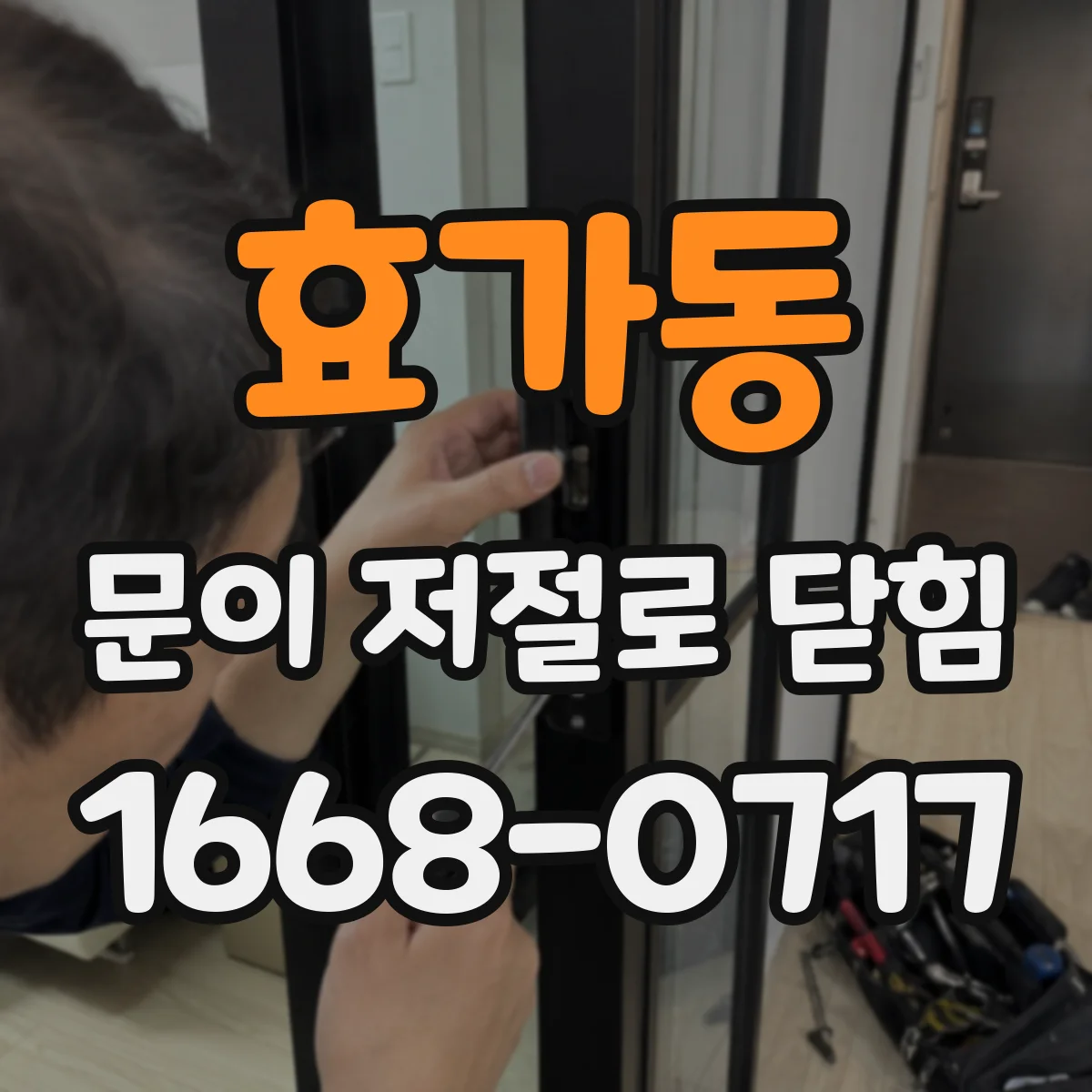 효가동 문이 저절로 닫힘