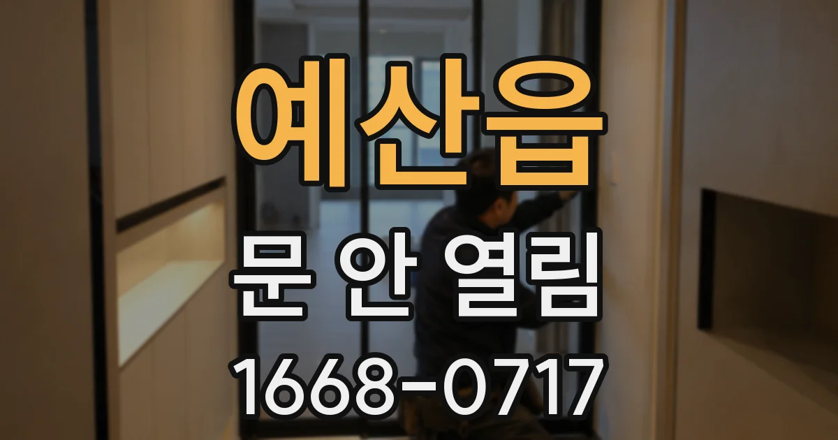 예산읍 문 안 열림