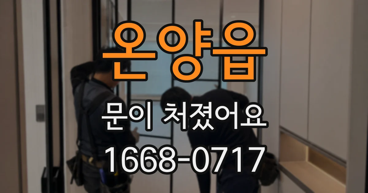 온양읍 문이 처졌어요