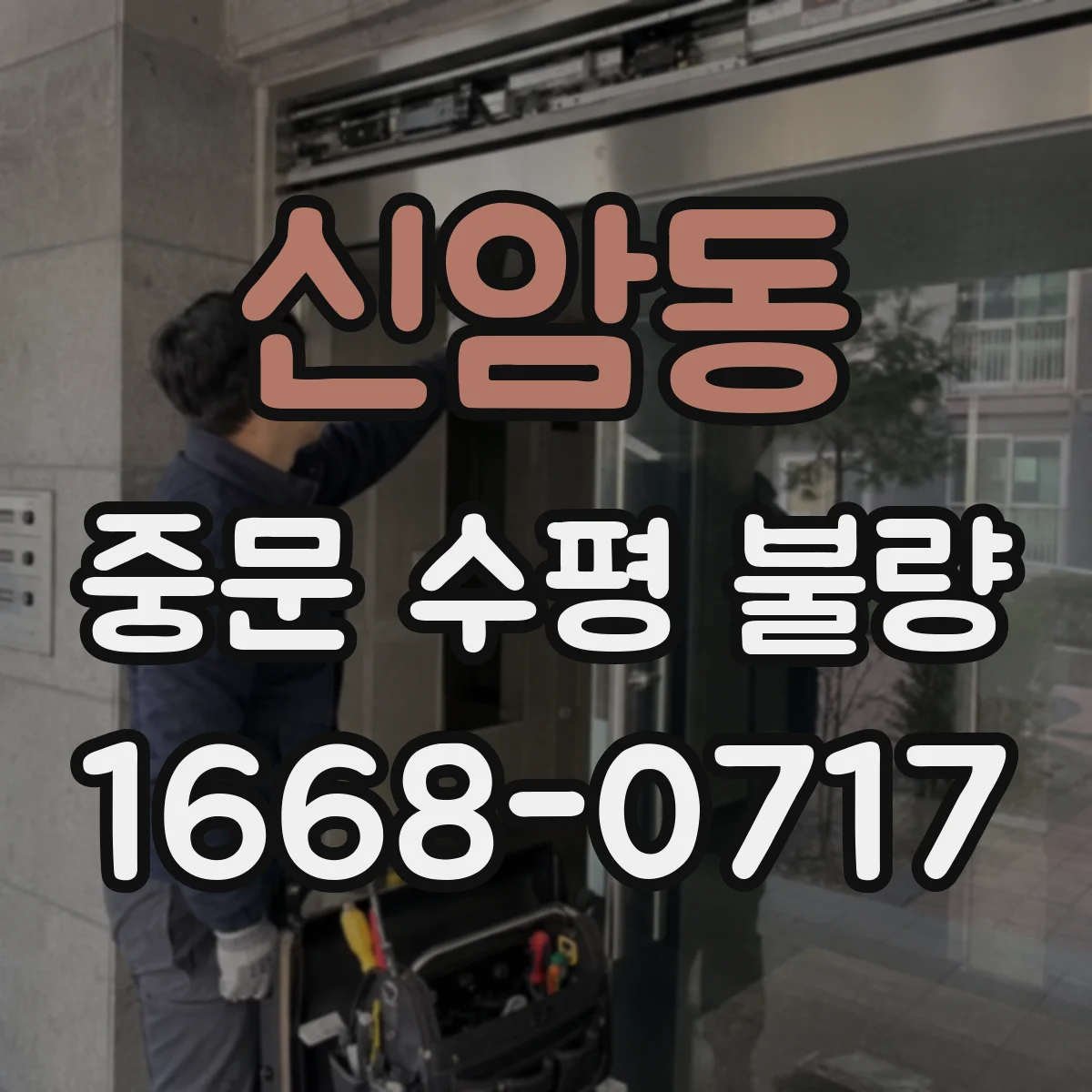 신암동 중문 수평 불량