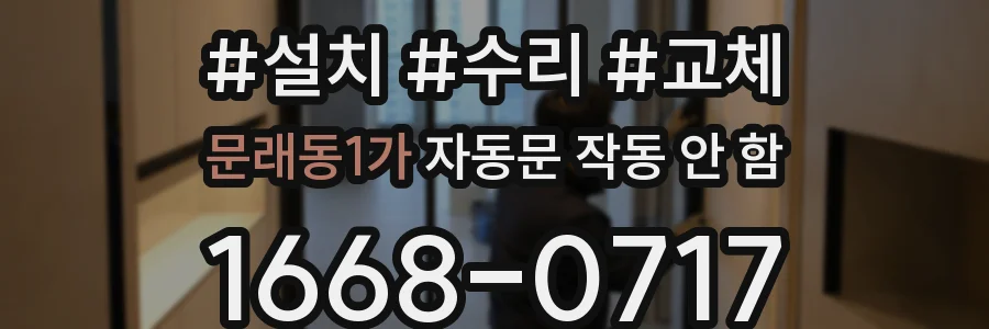 문래동1가 자동문 작동 안 함