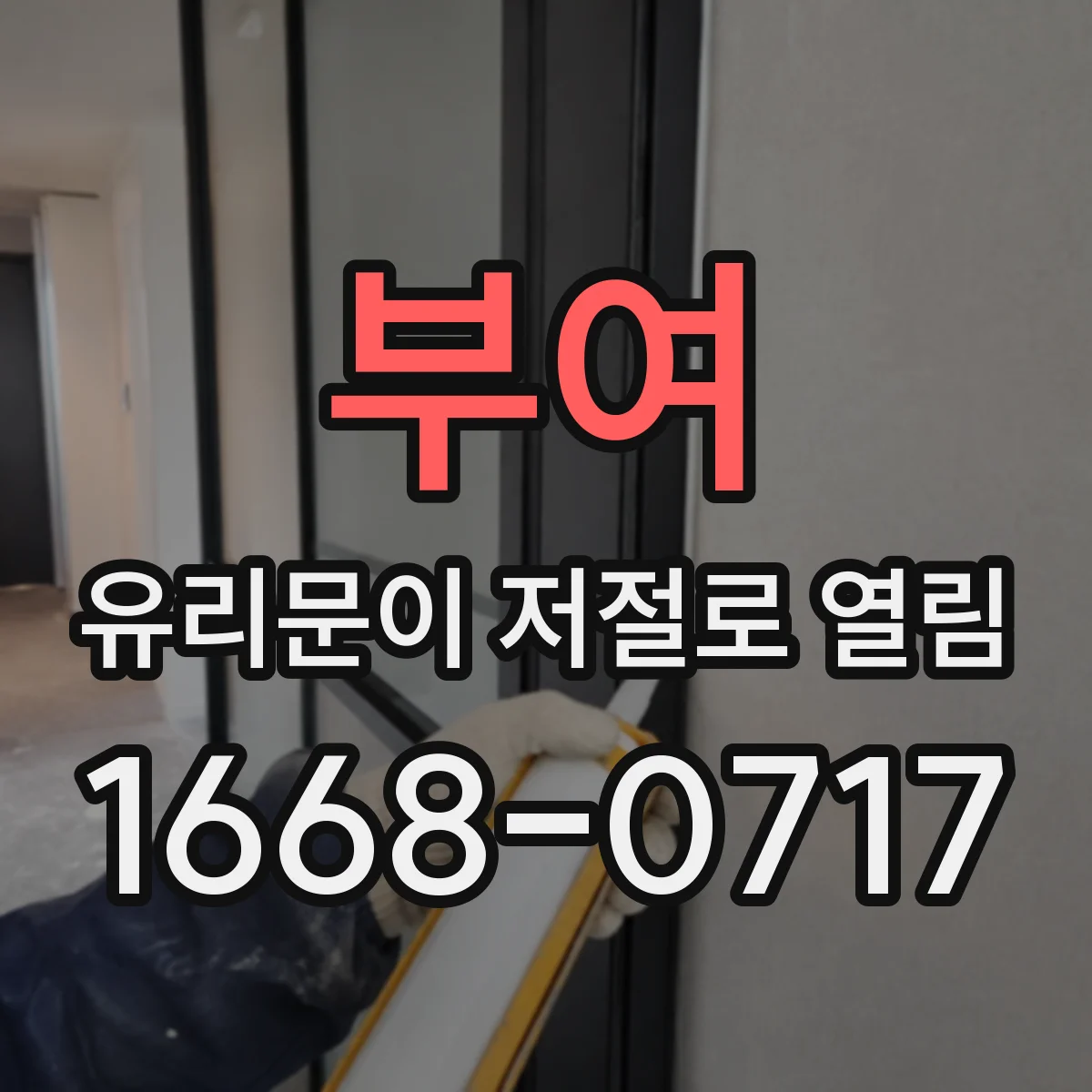 부여 유리문이 저절로 열림 아파트 자동문 안전장치 경고등 의미