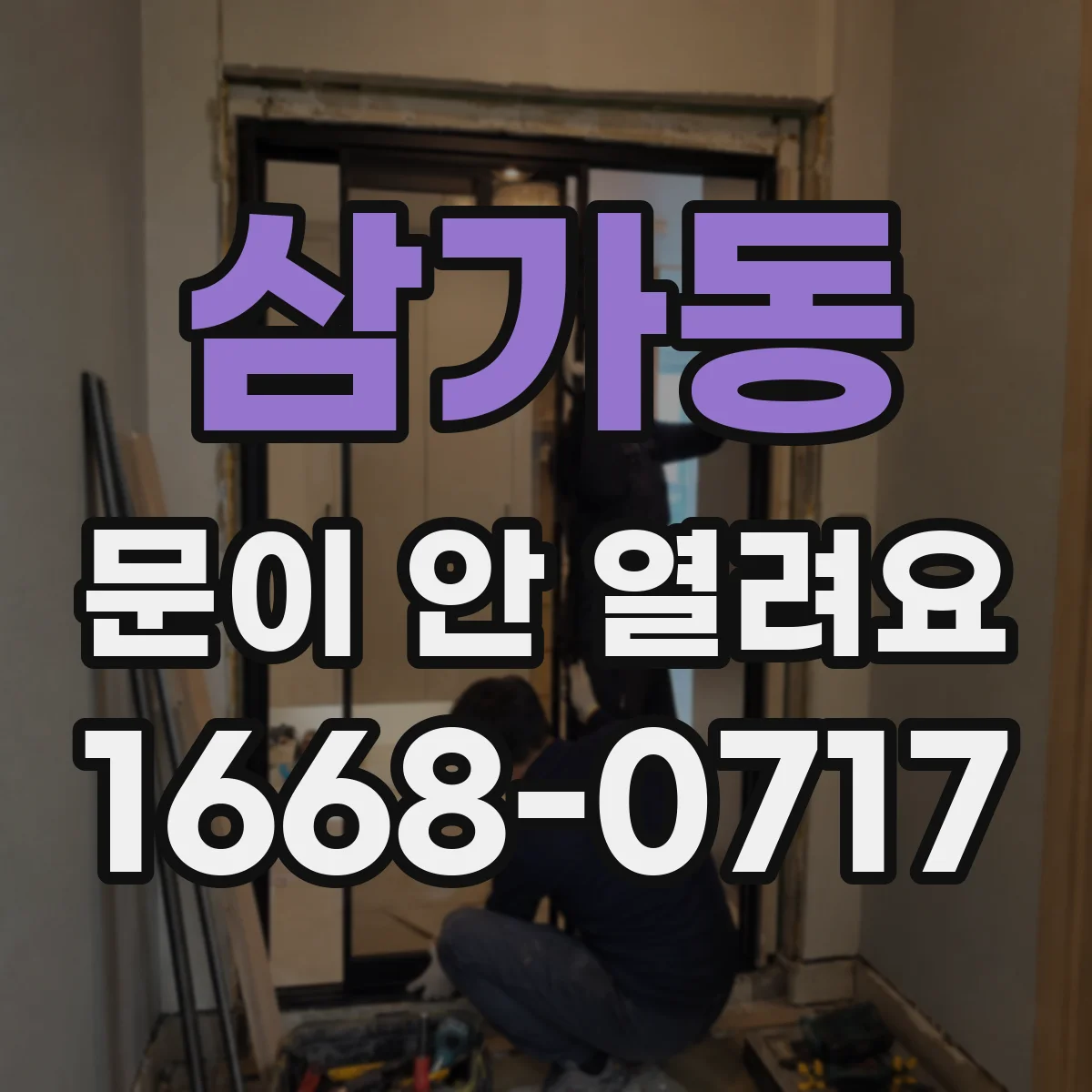 삼가동 문이 안 열려요