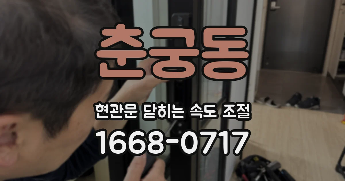 춘궁동 현관문 닫히는 속도 조절