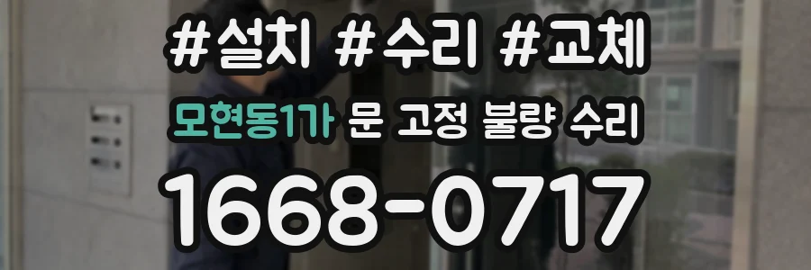 모현동1가 문 고정 불량 수리