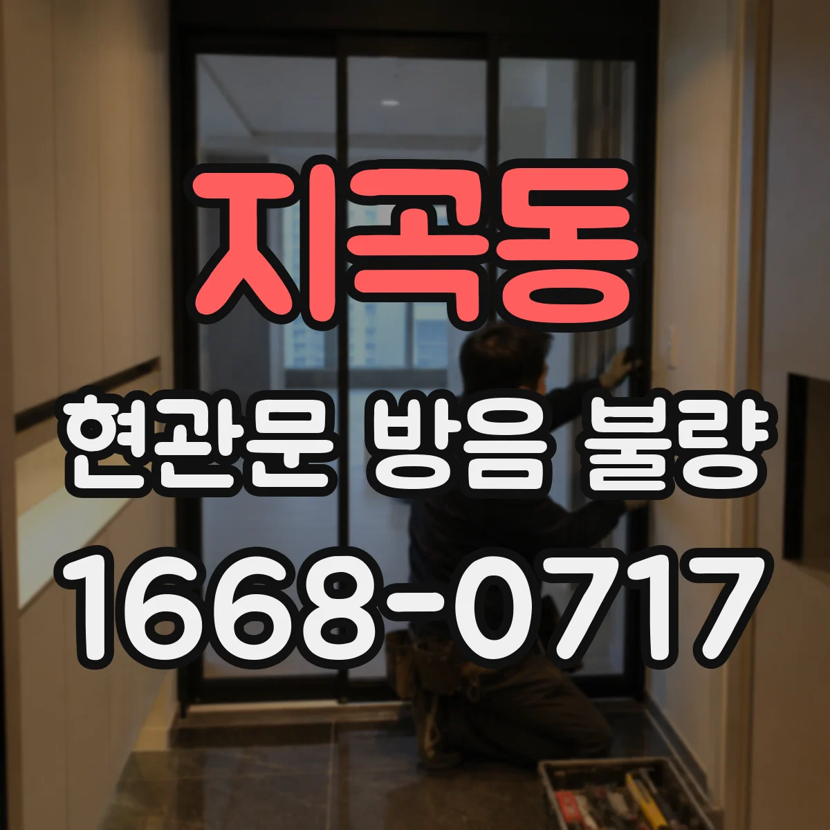 지곡동 현관문 방음 불량