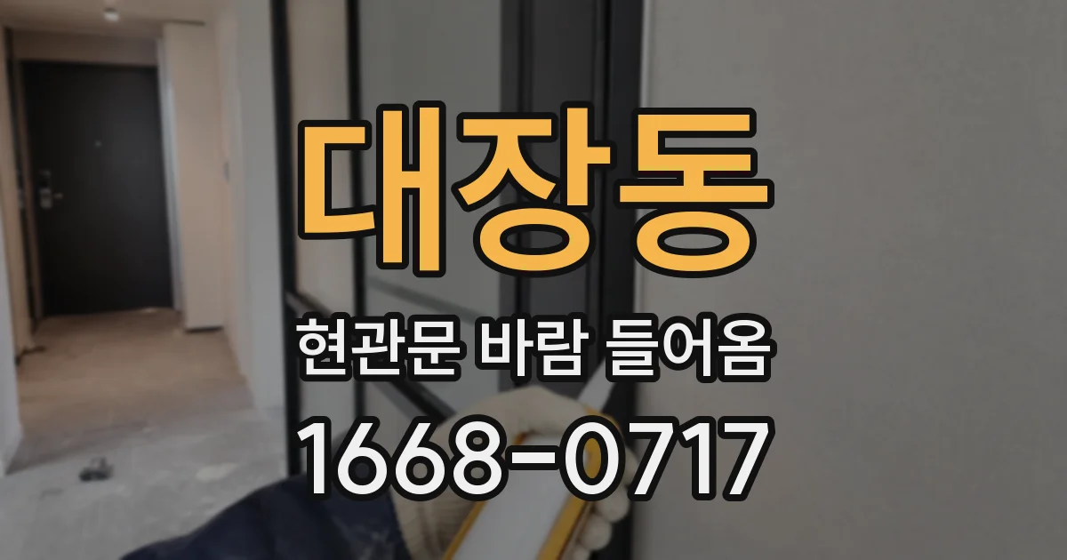 대장동 현관문 바람 들어옴