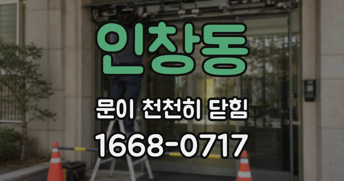 인창동 문이 천천히 닫힘