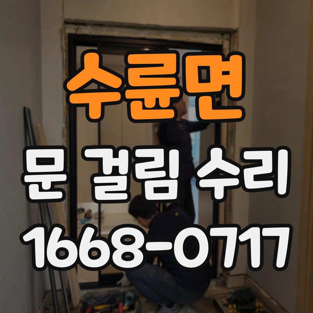 수륜면 문 걸림 수리