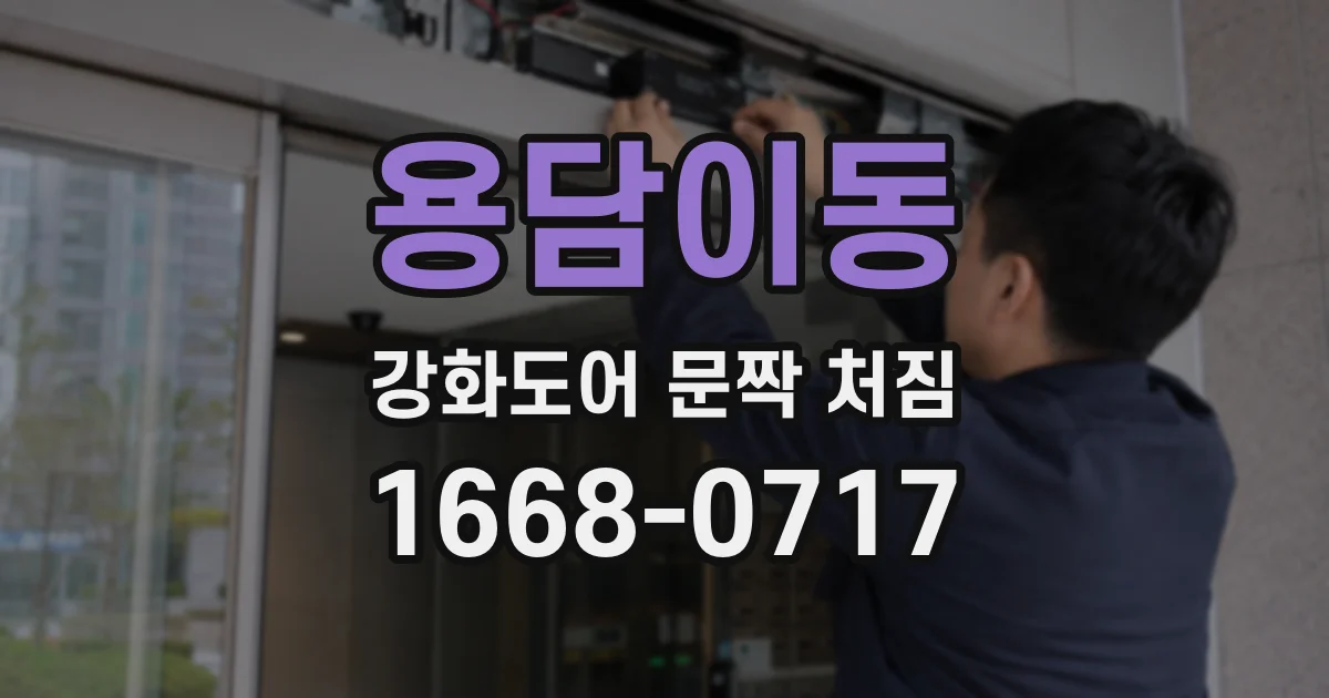 용담이동 강화도어 문짝 처짐