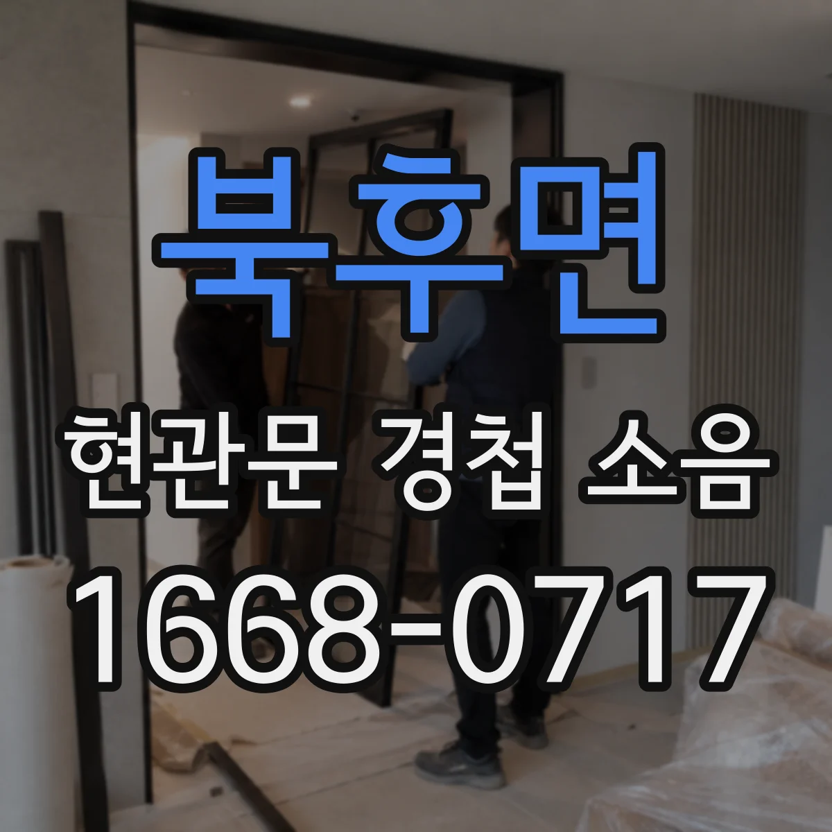 북후면 현관문 경첩 소음