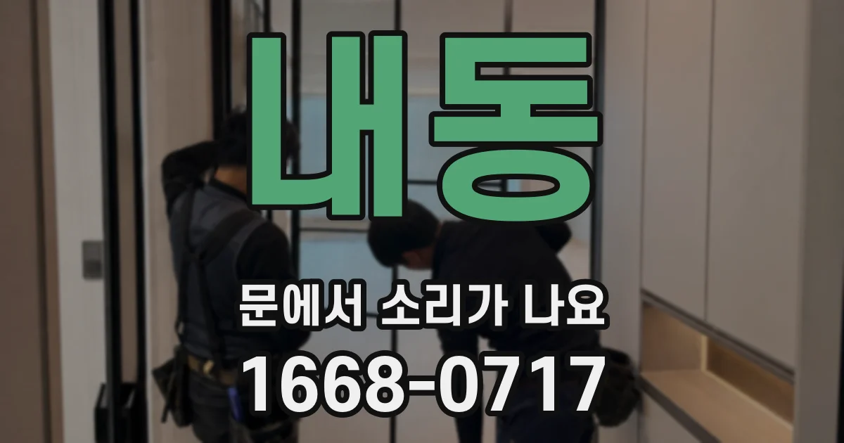 내동 문에서 소리가 나요