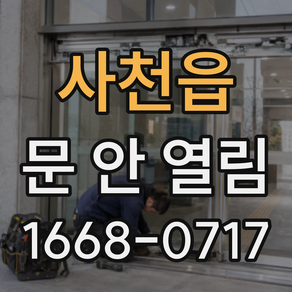 사천읍 문 안 열림