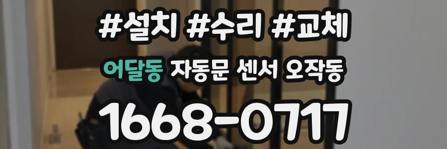 어달동 자동문 센서 오작동