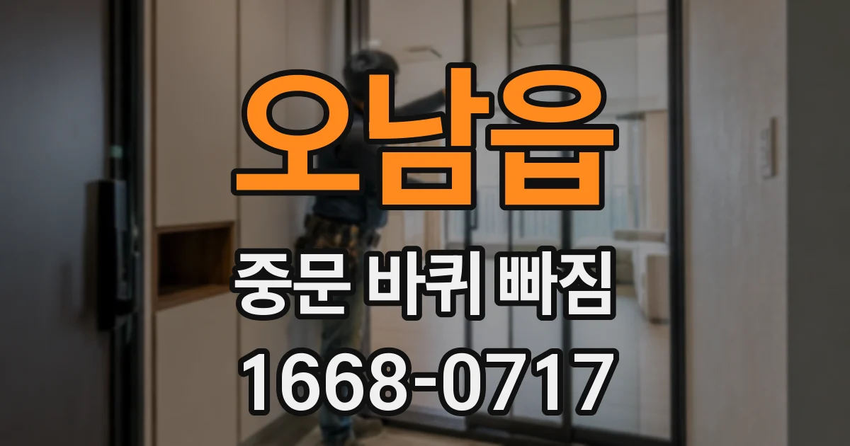 오남읍 중문 바퀴 빠짐