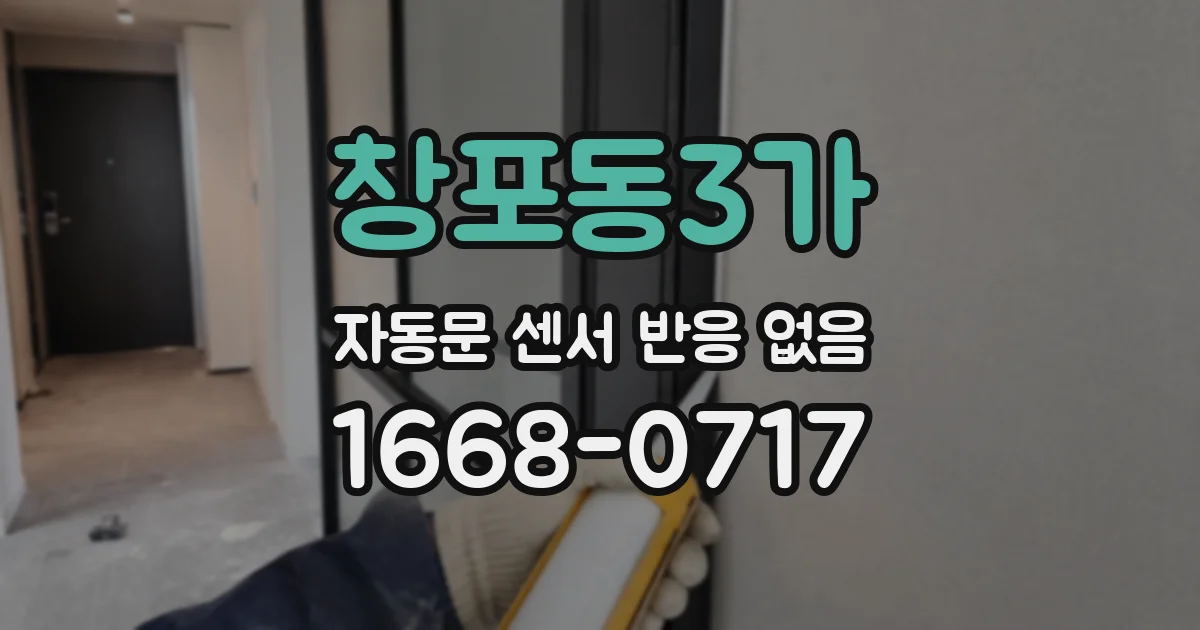 창포동3가 자동문 센서 반응 없음