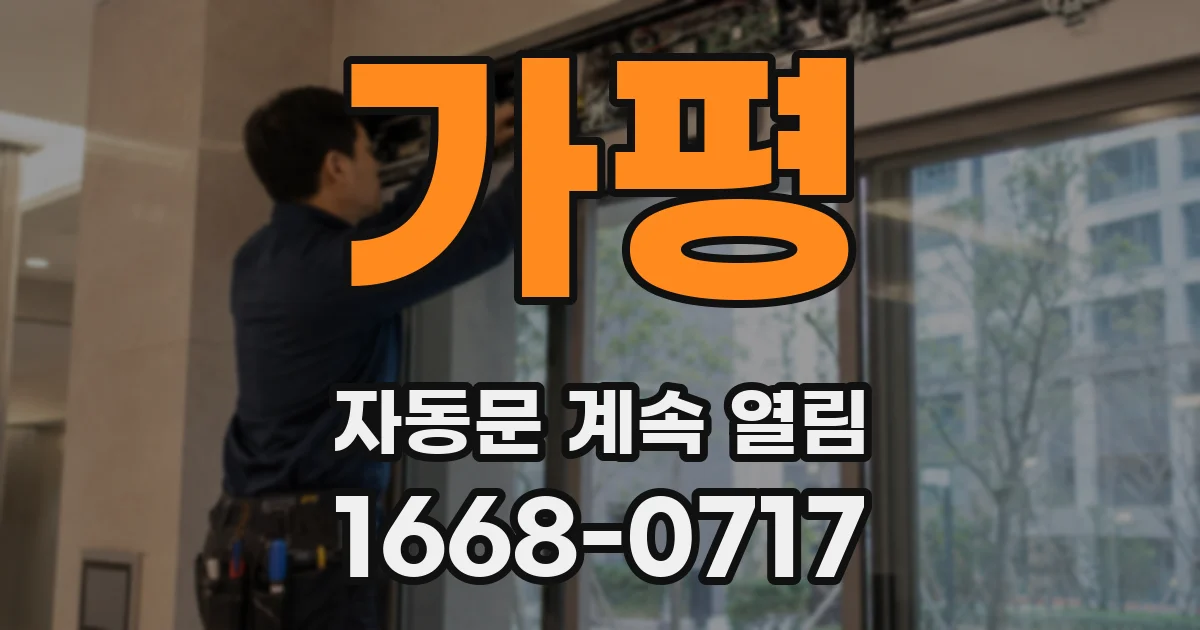 가평 자동문 계속 열림