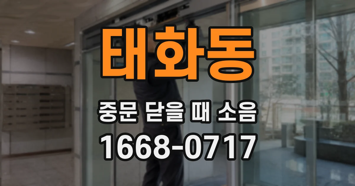 태화동 중문 닫을 때 소음