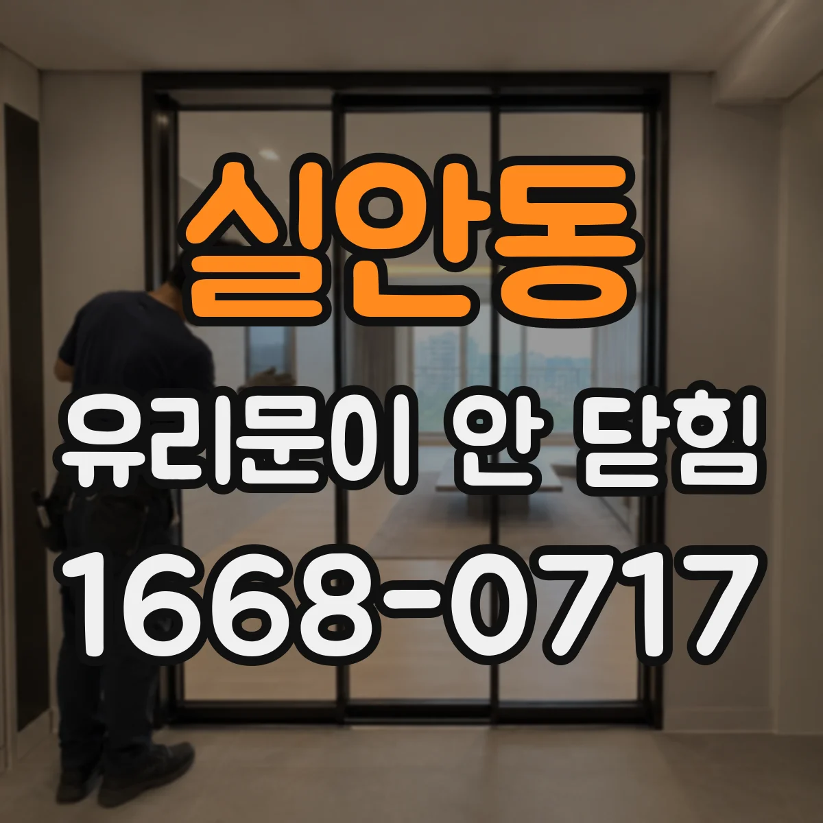 실안동 유리문이 안 닫힘