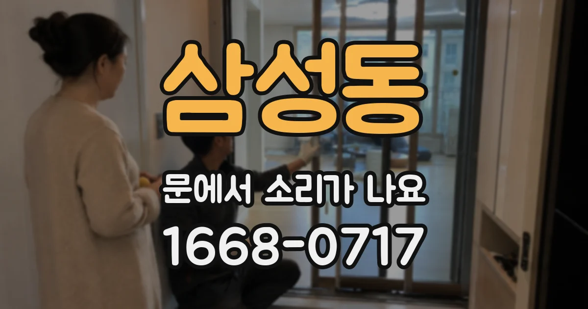 삼성동 문에서 소리가 나요