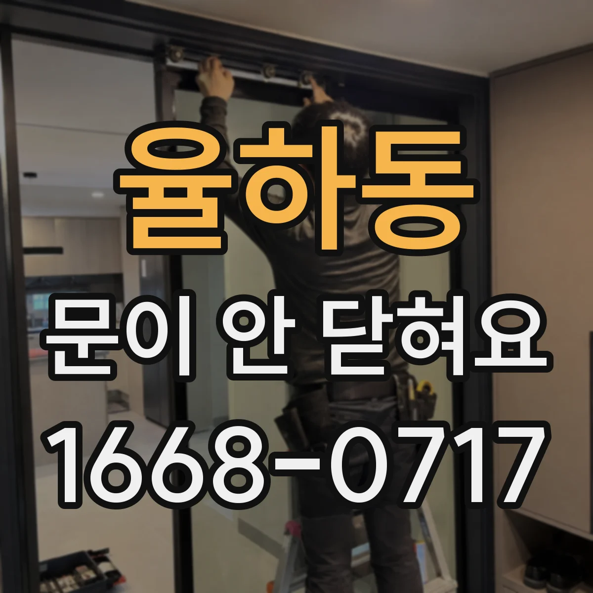 율하동 문이 안 닫혀요