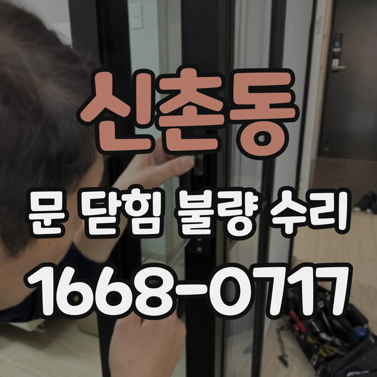 신촌동 문 닫힘 불량 수리