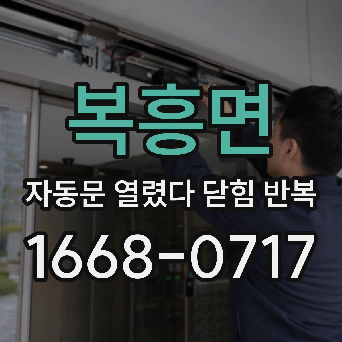 복흥면 자동문 열렸다 닫힘 반복 증상은 열림과 닫힘이 연달아 일어나거나, 정지 후 다시 작동하면서 나타납니다.