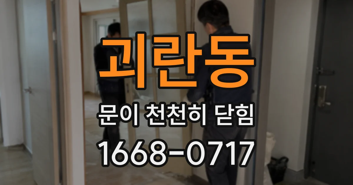 괴란동 문이 천천히 닫힘